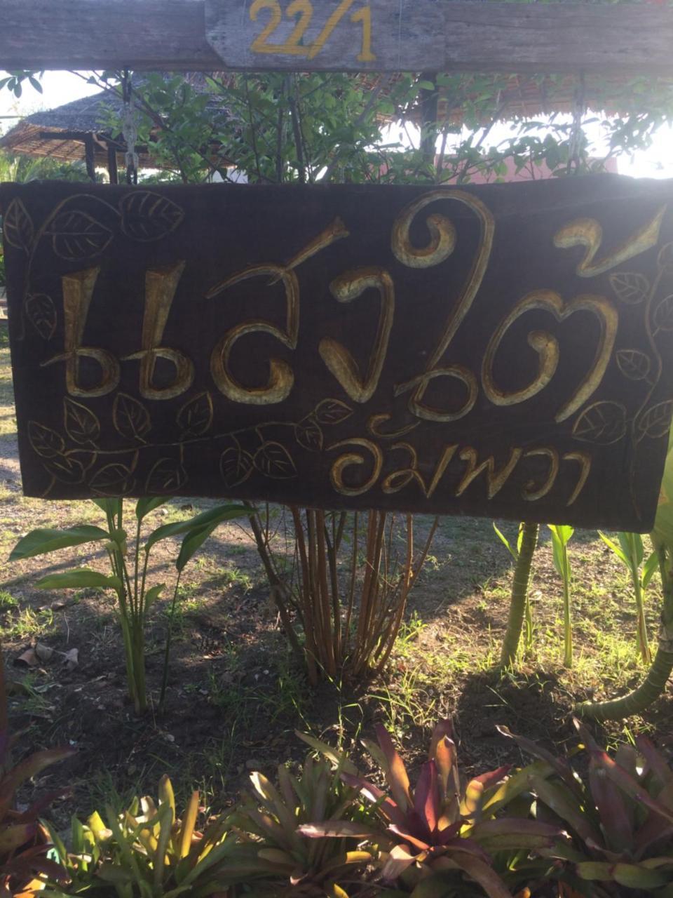 דירות Samut Songkhram Saeng Tai Amphawa מראה חיצוני תמונה
